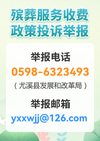 殡葬服务收费政策投诉举报