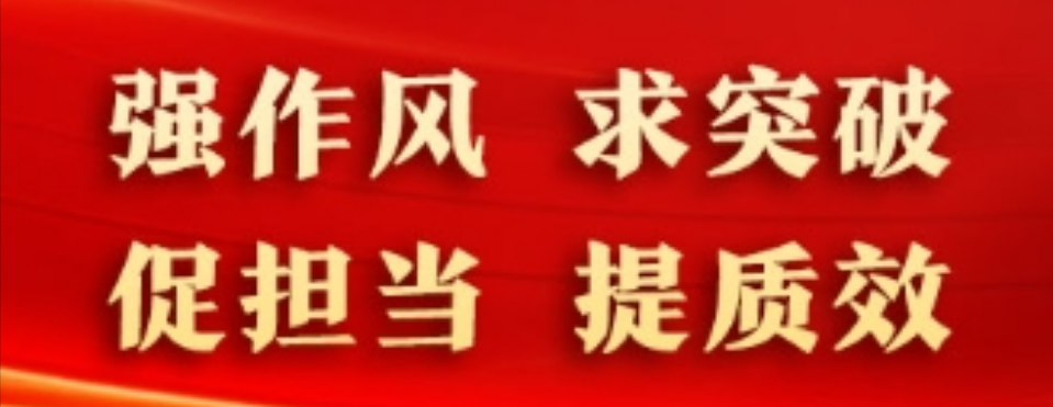 强作风 求突破 促担当 提质效