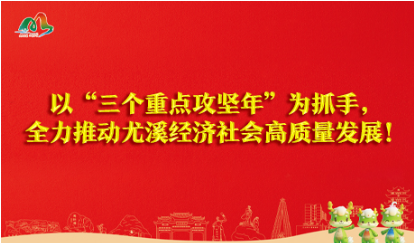 全力推动尤溪经济社会高质量发展