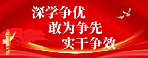 深学争优 敢为争先 实干争效