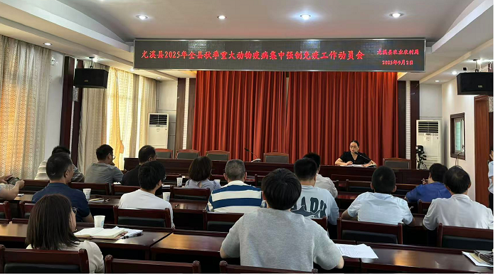 尤溪：开展秋季重大动物疫病防控动员会