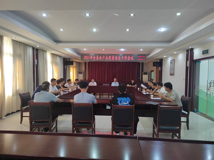 尤溪：召开全县水产品质量安全工作会议