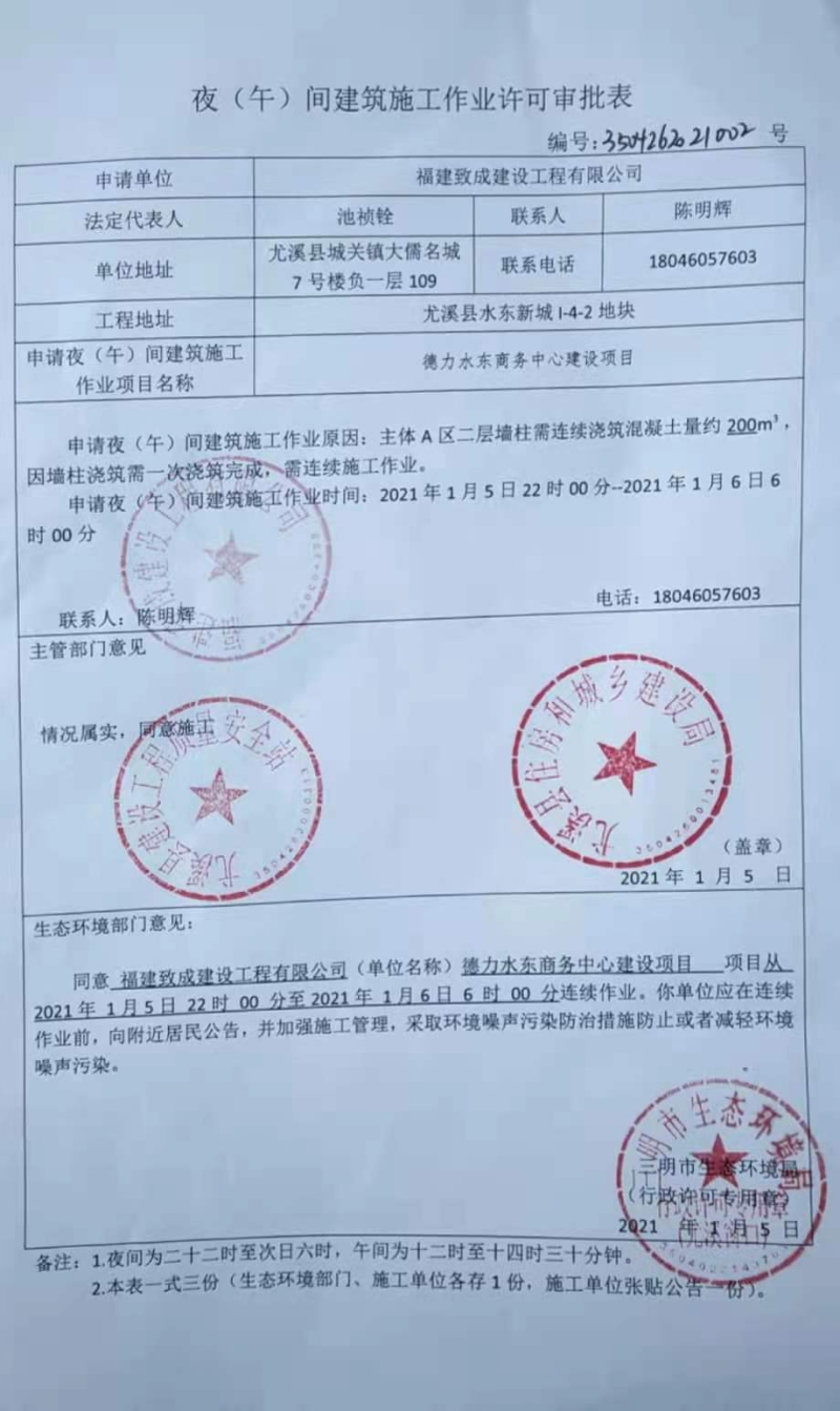 三明市生态环境局关于2021年1月5日作出的夜(午)间建筑施工作业许可