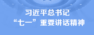 习近平总书记“七一”讲话