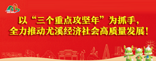 全力推动尤溪经济社会高质量发展