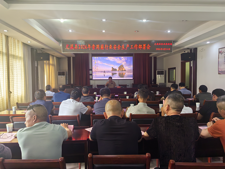 尤溪县举办食用菌安全生产暨《水稻-黑木耳轮作生产技术规程》省地方标准宣贯培训会