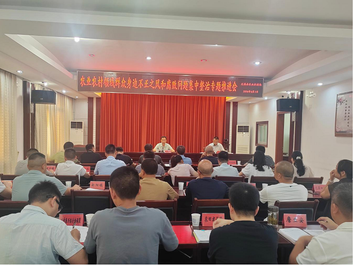 尤溪县召开农业农村领域群众身边不正之风和腐败问题集中整治专题推进会议