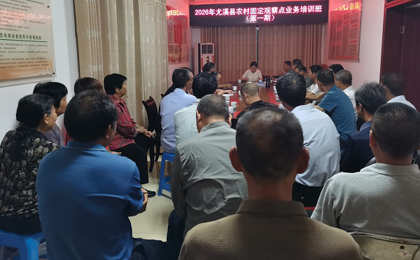 尤溪县农业农村局举办2026年农村固定观察点业务培训班