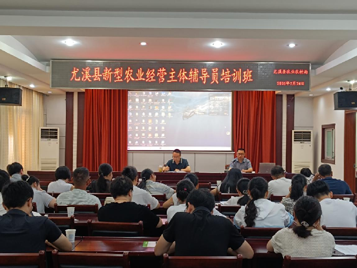 尤溪县举办新型农业经营主体辅导员培训班
