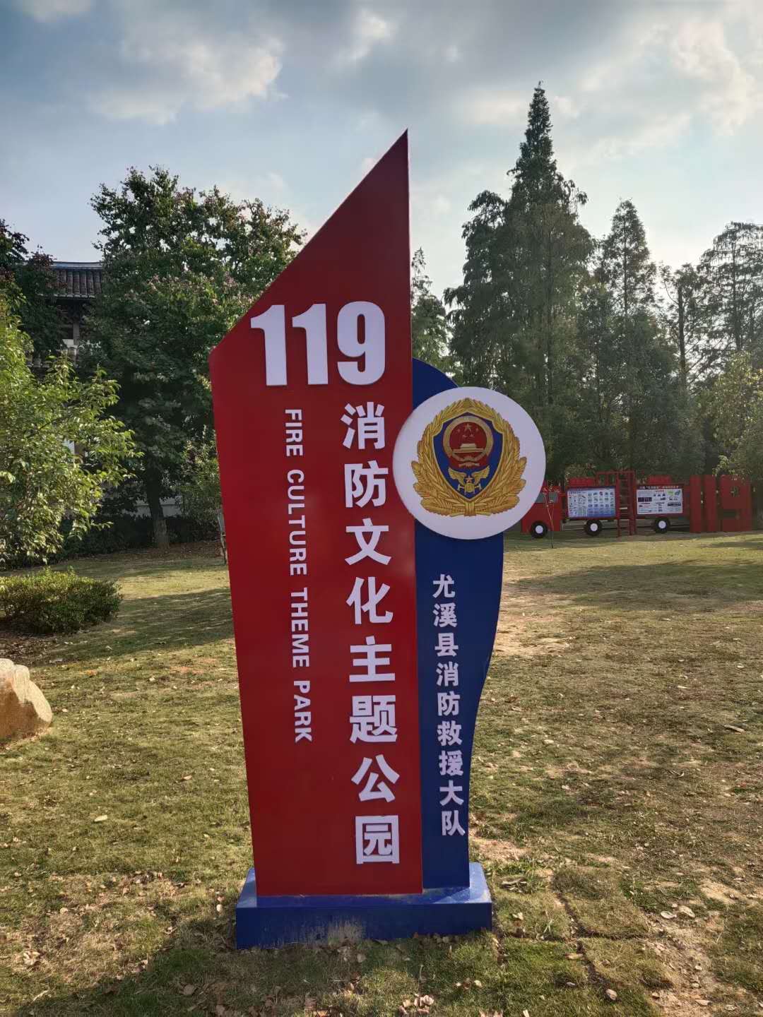 消防文化主题公园建成并投入使用